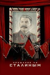 Смотреть Прощание со Сталиным онлайн в HD качестве 720p