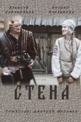 Смотреть Стена онлайн в HD качестве 720p
