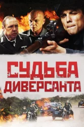 Смотреть Судьба диверсанта онлайн в HD качестве 720p