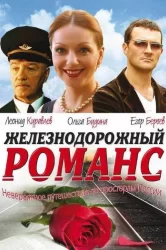 Смотреть Железнодорожный романс онлайн в HD качестве 720p