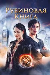 Смотреть Таймлесс. Рубиновая книга онлайн в HD качестве 720p