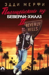 Смотреть Полицейский из Беверли-Хиллз 2 онлайн в HD качестве 720p