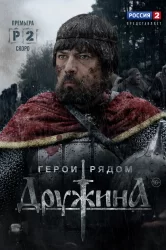 Смотреть Дружина онлайн в HD качестве 720p