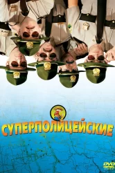 Смотреть Суперполицейские онлайн в HD качестве 720p