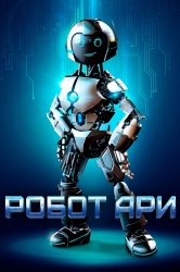 Смотреть Робот Ари онлайн в HD качестве 720p