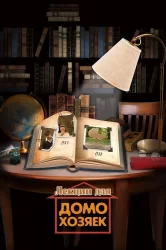 Смотреть Лекции для домохозяек онлайн в HD качестве 720p