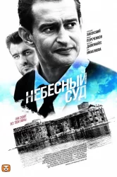 Смотреть Небесный суд онлайн в HD качестве 720p