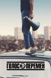 Смотреть Голос перемен онлайн в HD качестве 720p