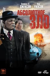 Смотреть Абсолютное зло онлайн в HD качестве 720p