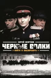 Смотреть Черные волки онлайн в HD качестве 720p