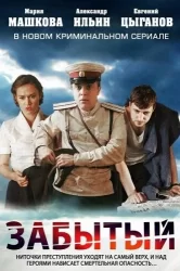 Смотреть Забытый онлайн в HD качестве 720p