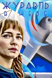 Смотреть Журавль в небе онлайн в HD качестве 720p