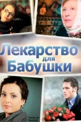 Смотреть Лекарство для бабушки онлайн в HD качестве 720p