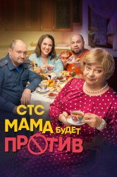 Смотреть Мама будет против онлайн в HD качестве 720p