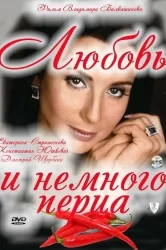 Смотреть Любовь и немного перца онлайн в HD качестве 720p