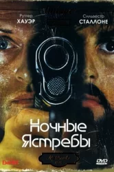 Смотреть Ночные ястребы онлайн в HD качестве 720p