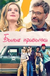 Смотреть Былые привычки онлайн в HD качестве 720p