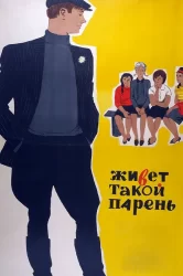 Смотреть Живет такой парень онлайн в HD качестве 720p