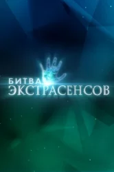 Смотреть Битва экстрасенсов онлайн в HD качестве 720p