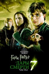 Смотреть Гарри Поттер и Дары Смерти: Часть I онлайн в HD качестве 720p