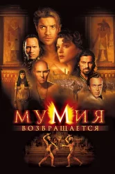 Смотреть Мумия возвращается онлайн в HD качестве 720p