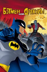 Смотреть Бэтмен против Дракулы онлайн в HD качестве 720p