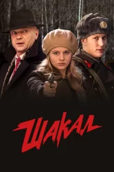 Смотреть Шакал онлайн в HD качестве 720p
