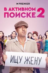 Смотреть В активном поиске онлайн в HD качестве 720p