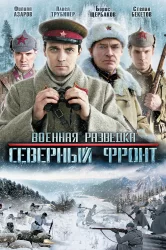 Смотреть Военная разведка: Северный фронт онлайн в HD качестве 720p
