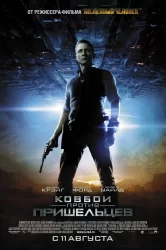 Смотреть Ковбои против пришельцев онлайн в HD качестве 720p