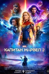 Смотреть Капитан Марвел 2 онлайн в HD качестве 720p