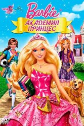 Смотреть Барби: Академия принцесс онлайн в HD качестве 720p
