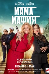 Смотреть Мама мафия онлайн в HD качестве 720p