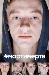 Смотреть #мартимертв онлайн в HD качестве 720p
