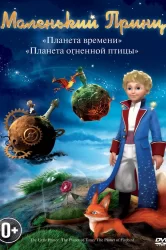 Смотреть Маленький принц онлайн в HD качестве 720p