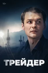 Смотреть Трейдер онлайн в HD качестве 720p