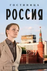 Смотреть Гостиница «Россия» онлайн в HD качестве 720p