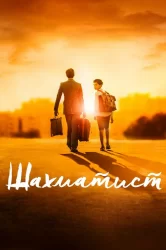 Смотреть Шахматист онлайн в HD качестве 720p