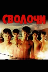 Смотреть Сволочи онлайн в HD качестве 720p