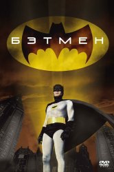 Смотреть Бэтмен онлайн в HD качестве 720p