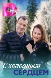 Смотреть С холодным сердцем онлайн в HD качестве 720p