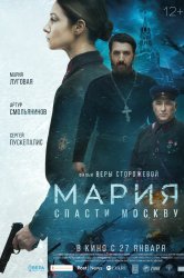 Смотреть Мария. Спасти Москву онлайн в HD качестве 720p