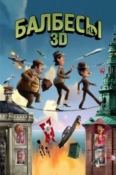 Смотреть Балбесы 3D онлайн в HD качестве 720p