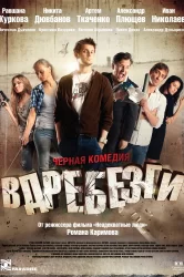 Смотреть Вдребезги онлайн в HD качестве 720p
