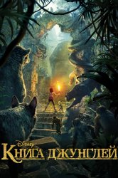 Смотреть Книга джунглей онлайн в HD качестве 720p