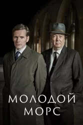 Смотреть Молодой Морс онлайн в HD качестве 720p