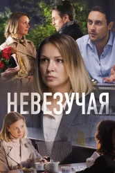 Смотреть Невезучая онлайн в HD качестве 720p