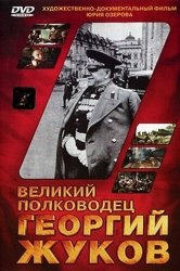 Смотреть Великий полководец Георгий Жуков онлайн в HD качестве 720p