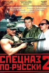 Смотреть Спецназ по-русски 2 онлайн в HD качестве 720p