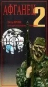 Смотреть Афганец 2 онлайн в HD качестве 720p